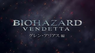 『BIOHAZARD: VENDETTA（バイオハザード：ヴェンデッタ）』ショートPV④　グレン・アリアス　編