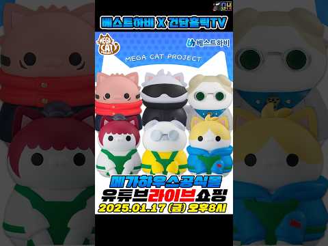 1월 메가하우스 공식몰 유튜브 라이브 쇼핑 안내 : 1/17(금) 오후 8시 - <strong>MEGA</strong> CAT PROJECT 주술냥코 시부야 사변 (데코마스 샘플 공개 예정) 외 17종