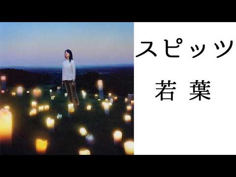 スピッツ 若葉 ピアノ演奏