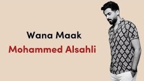 Mohammed Alsahli - Wana Maak📝Lyrics🌈Exlusive Video📽️