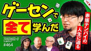 【ゲームセンターですべてを学んだ】アロマティックトークinぱちタウン 第464回《赤坂テンパイ・マリブ鈴木・沖ヒカル・グレート巨砲》★★毎週水曜日配信★★ screenshot 4