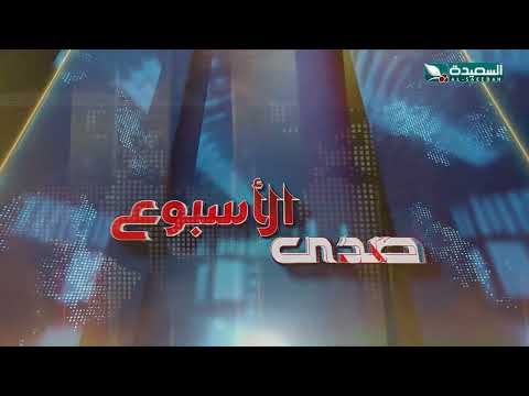صدى الأسبوع 07-02-2025 - برومو