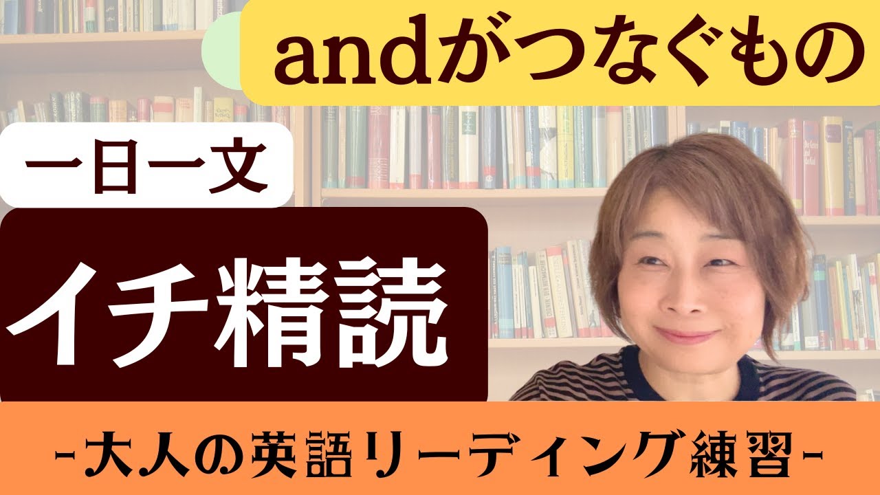 【精読ビギナーにおすすめ】andがつなぐもの【一日一文イチ精読】　※PDFあり