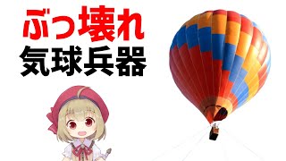 【武器解説】最初の軍事用気球、弾着観測射撃の先駆け