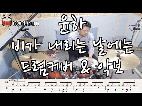 비가 내리는 날에는 (On A Rainy Day) (Drum) - 윤하 (YOUNHA)