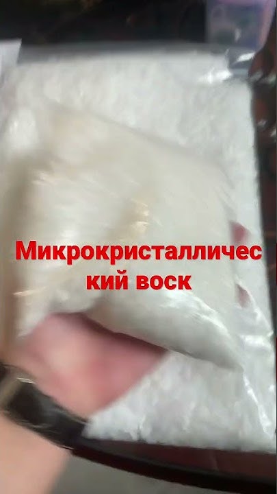 Микрокристаллический воск Китайские и индонезийские продукты, нужно ...