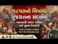 ગુજરાતમાં 1857નો વિપ્લવ | તમામ પરીક્ષાઓ માટે ખૂબ જ મહત્વપૂર્ણ | Complete Explanation #gpscexam #gk