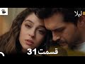 مراجعة الحلقة 31 من مسلسل ليلى مدبلجة فارسية