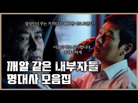 당신이 몰랐던 내부자들 명대사/명장면 모음집🎞 | 내부자들 | 이병헌 조승우 <strong>백윤식</strong> 이경영 김홍파
