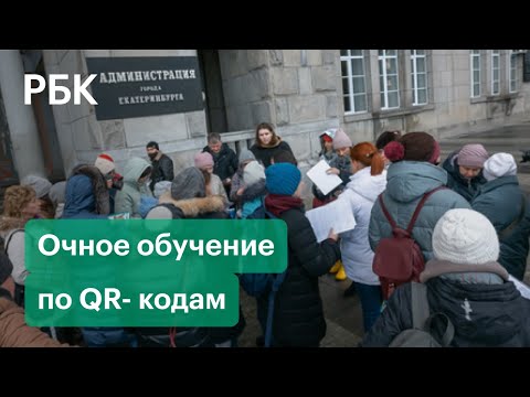 Родители штурмуют мэрию Екатеринбурга: очное обучение в вузах только по QR- кодам