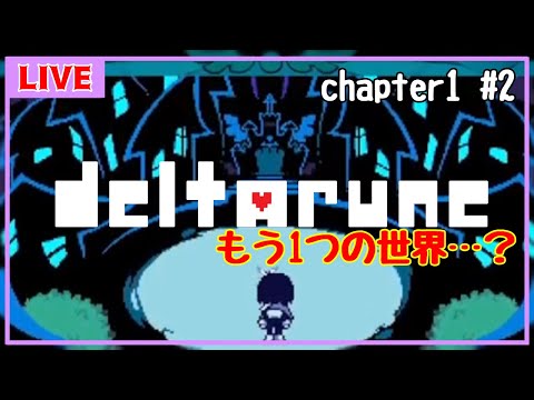 【DELTARUNE/デルタルーン#2】UNDERTALEとはまた違う別世界【Vtuber】