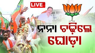 Live | ଘୋଡ଼ା ଚଢ଼ିଲେ ପ୍ରତାପ ଷଡ଼ଙ୍ଗୀ | Pratap Sarangi | BJP | Horse Rides | Balasore | OTV