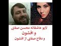 لایو جدید و عاشقانه محسن صفایی و افشون 