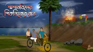Smashan Biler Pikniker Raat | Bengali Horror Cartoon | Bhuter Cartoon | Bhuter Golpo | BBA