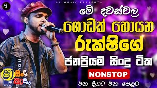 Rukshi Songs Collection 2026 | Best Sinhala Live Songs | Super Hit Nonstop Mix | Rukshi Madhu Songs