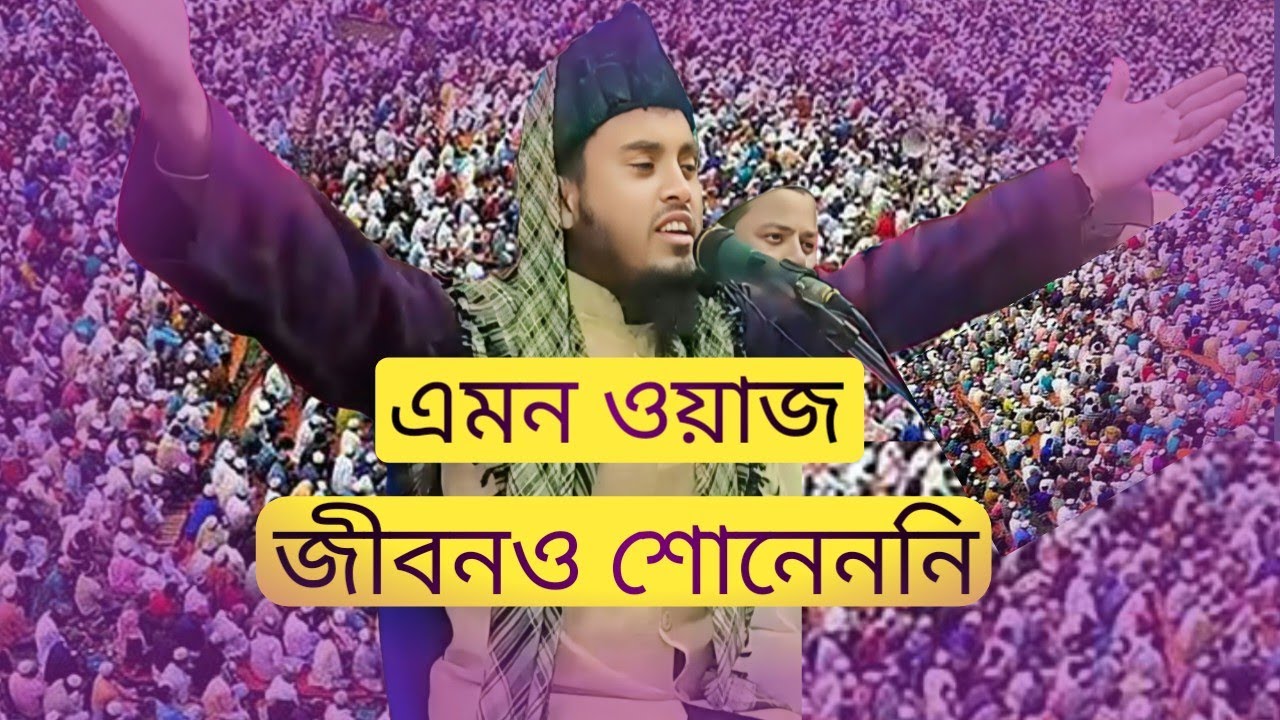 জাহান্নামের আগুন থেকে পরিবারকে বাঁচাতে হবে || মাওঃ মনিরুজ্জামান আলজামী,ধুবুরী,আসাম || M -6394769532