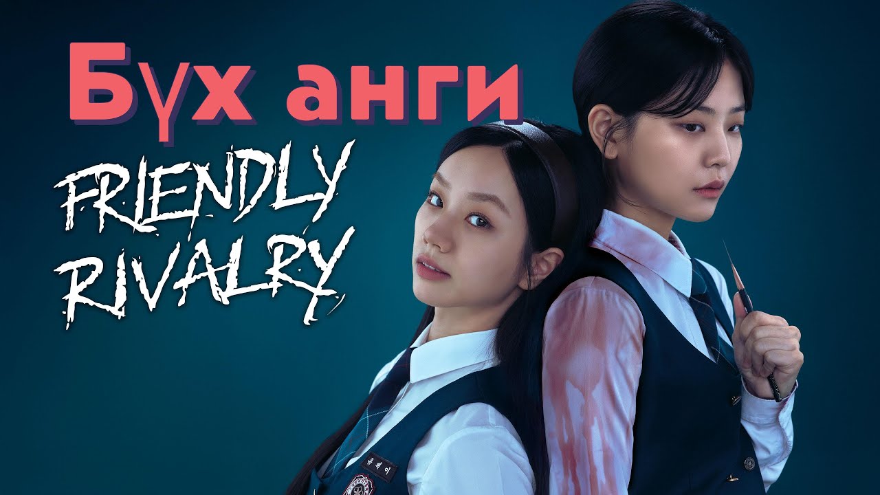 Баян охидын ахлах сургуульд ядуу өнчин охин тэсэх болов уу? Бүх анги