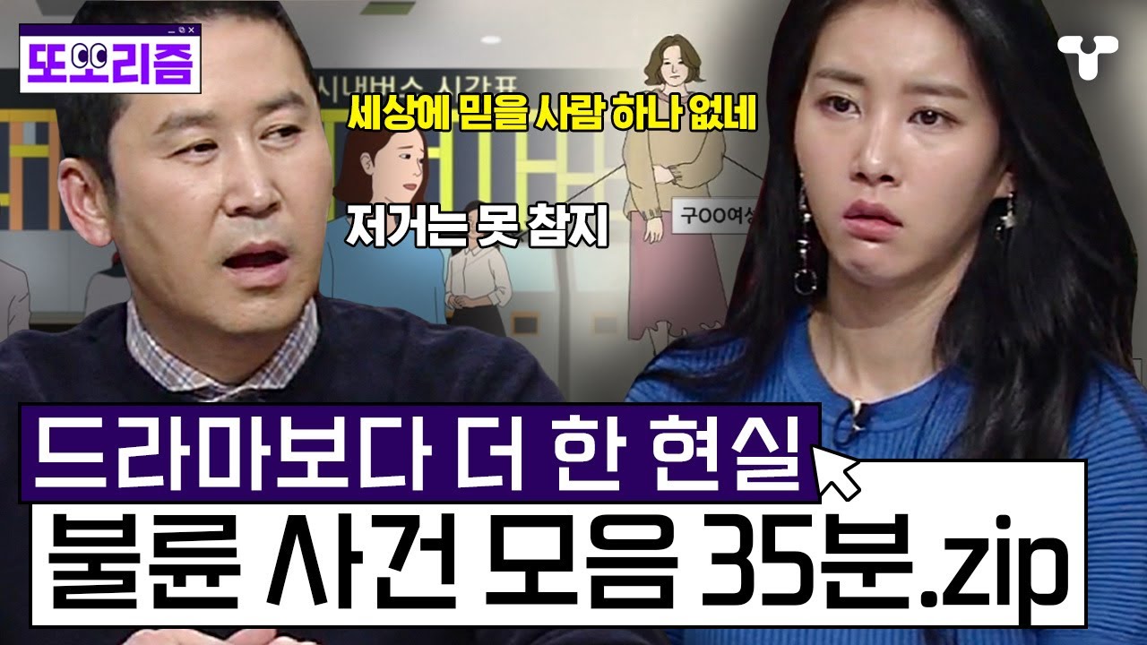 [#용감한기자들3]  세상에 바선생만큼 있다는 불륜 커플🤬 그렇게 사랑에 빠지는 거는 죄야💢 불륜 사건 모음집 | #또보리즘 | 취향저격 티캐스트