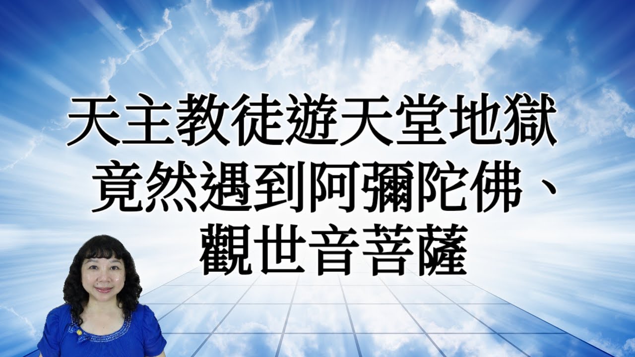 天主教徒遊歷天堂、地獄及極樂世界，竟然遇到西方三聖(阿彌陀佛、觀世音菩薩及大勢至菩薩)