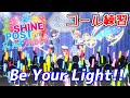 【 シャインポスト 】Be Your Light!! コール練習用 【 3Dバーチャルライブに向けて 】