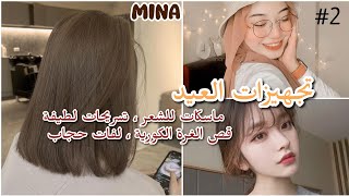 تجهيزات العيد ?? | العناية بالشعر ✨? (ماسكات - تسريحات لطيفة -قص الغرة الكورية) لفات حجاب أنيقة ?✨