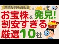 【お宝銘柄⁉】過去最高業績なのに割安⁉初出し企業大量発掘【高配当厳選10社】