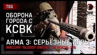 ОБОРОНА ГОРОДА С КСВК «Bloody Sword» • ArmA 3 Серьёзные игры [2K]