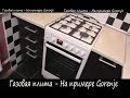 Как выбрать газовую плиту на примере Gorenje - немного о газовых плитах