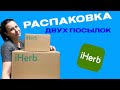 Iherb.РАСПАКРОВКА ДВУХ ПОСЫЛОК И КОЕ-ЧТО ЕЩЁ #iherb #распаковка #айхерб