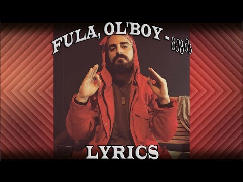 FuLA,Ol'boy - გეგმა (Lyrics)