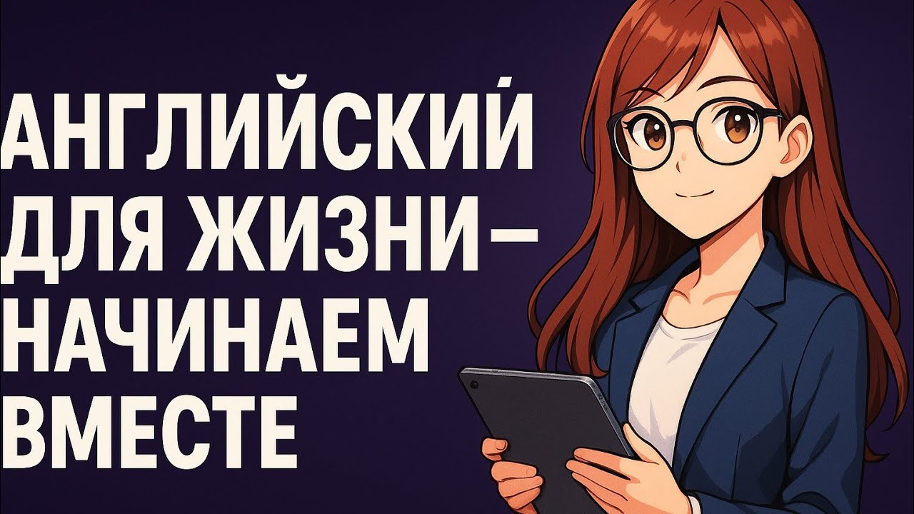 Говори по-английски без учителя! 100 фраз — слушай и повторяй /Английский  🇺🇸  начинай говорить 