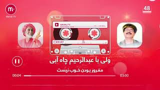 عبدالرحیم چاه آبی همراه عبدالولی چاه آبی - او گلم سرمست شو مغرور بودن خوب نیست| Abdurahim Chayabi