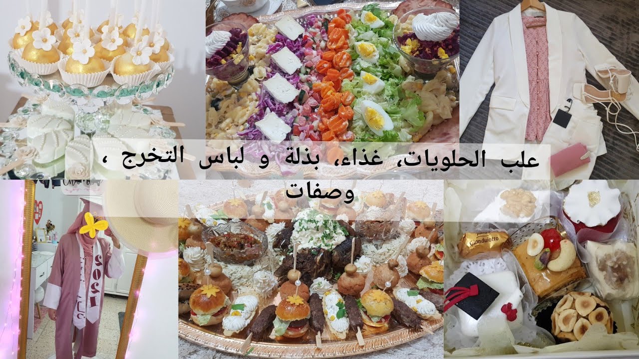 واش لبست يوم تخرجي 👩‍🎓أفكار حفلة تخرج في المنزل( وصفات ، حلويات ، تقديمات) #soutnounce