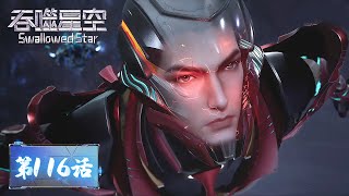 ENG SUB | Swallowed Star EP116 | Tencent Video - ANIMATION