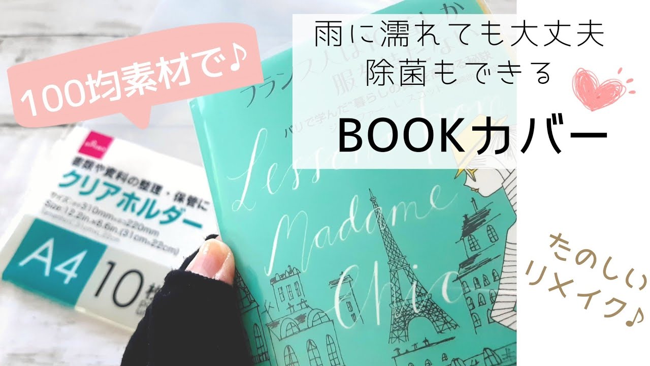 100均diy クリアファイルを透明bookカバーにリメイク 100均ダイソー 簡単ハンドメイド お家時間 Youtube