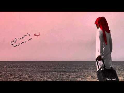 ليه ياحبيب الروح رائعه 