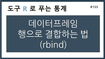 [R강의] 133. 데이터프레임을 행으로 결합하기 (rbind)