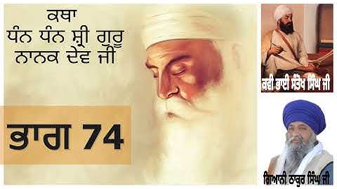 Part 74 || Katha Shri Guru Nanak Dev Ji || Giani Thakur Singh Ji ||