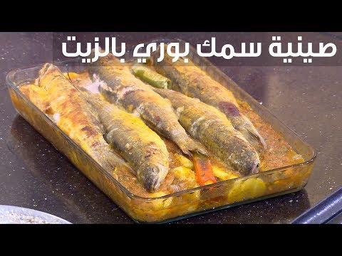 طريقة عمل صينية سمك بوري بالزيت والليمون
