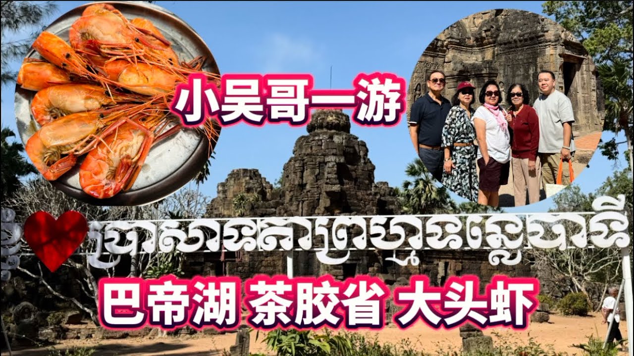 茶胶省 吃大头虾 参观巴帝湖 小吴哥