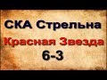 Кубок Юных Звёзд среди команд 09г р  СКА Стрельна Красная Звезда