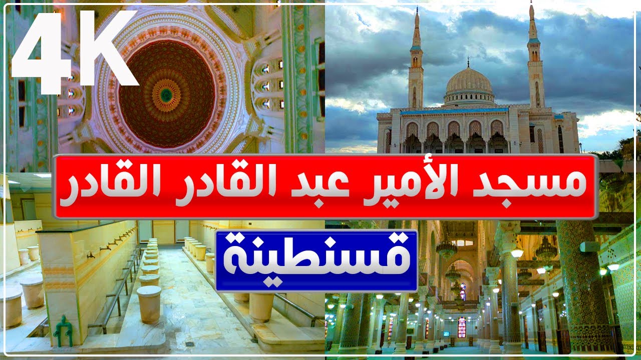 قسنطينة: جولة في مسجد الأمير عبد القادر من الداخل والخارج | مسجد الأمير عبد القادر.. تحفة معمارية