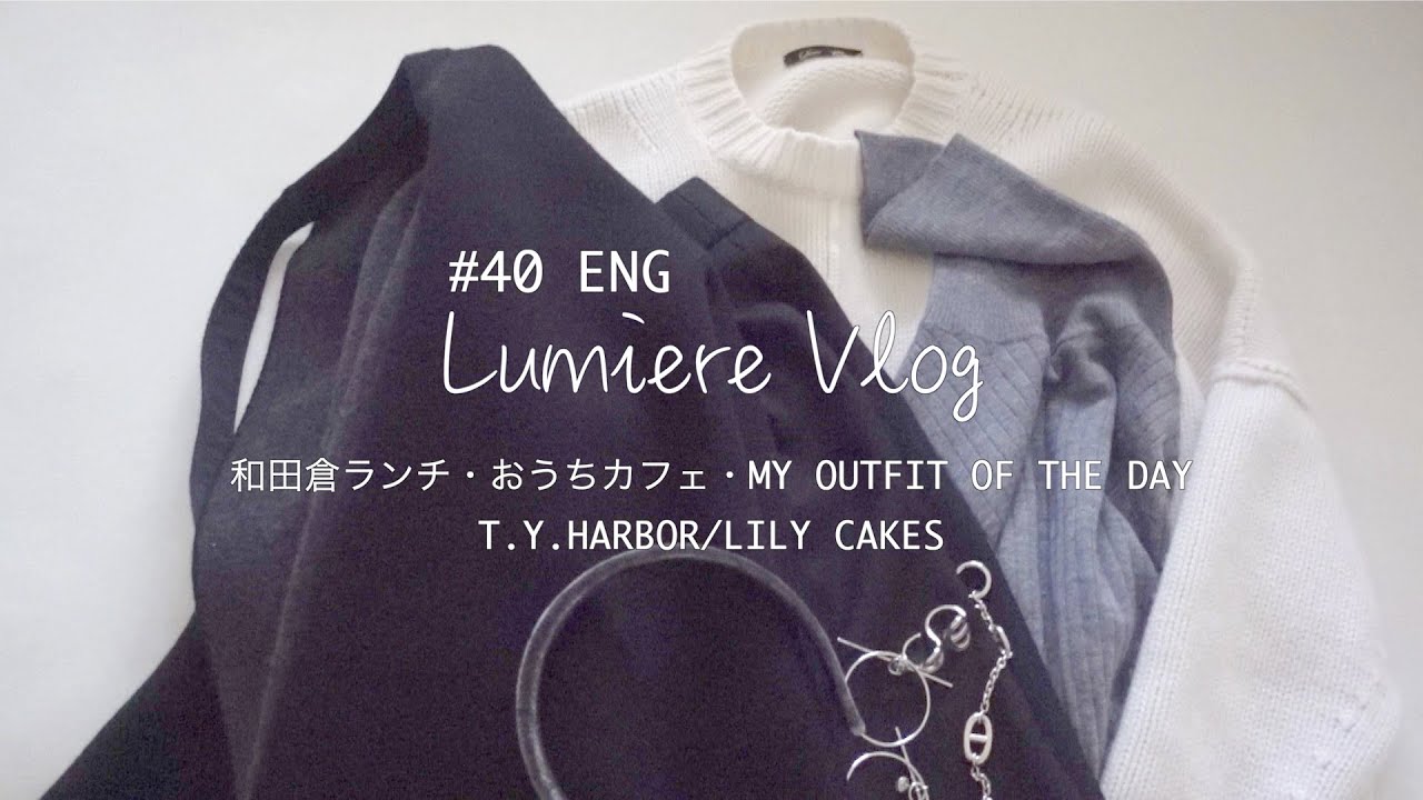 Vlog#40ENG【和田倉ランチ・おうちカフェ・コーデ紹介・T.Y.HARBOR/LILYCAKES】