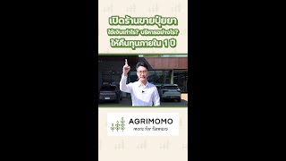 เปิดร้านขายปุ๋ยยา ใช้เงินเท่าไร? บริหารอย่างไร? ให้คืนทุนภายใน 1 ปี