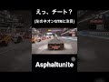 チート疑惑 #asphaltunite #アスファルトユナイト #switch #gameloft #チート