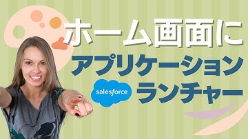 Salesforce ホーム画面にアプリケーションランチャーを配置しよう！