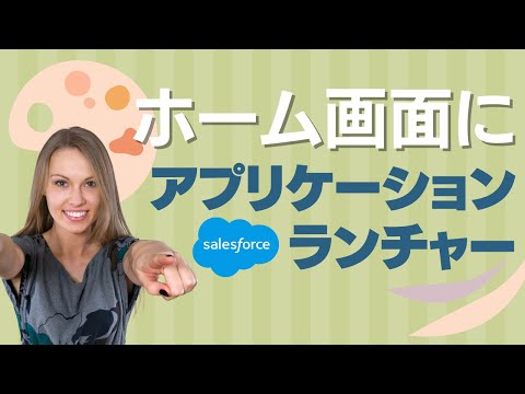 Salesforce ホーム画面にアプリケーションランチャーを配置しよう！