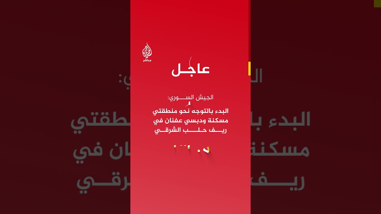 الجيش السوري: البدء بالتوجه نحو منطقتي مسكنة ودبسي عفنان في ريف حلب الشرقي