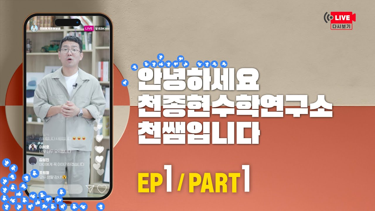 천쌤에게 물어보셈 라이브 방송 에피소드 1화 1부 무삭제 클린 버전