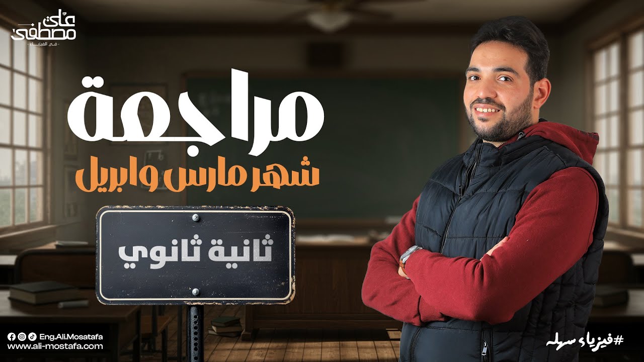 مراجعة شهر مارس و ابريل - فيزياء تانية ثانوي | م. علي مصطفى